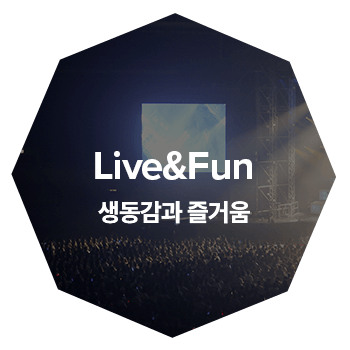생동감과 즐거움 (Live&Fun)