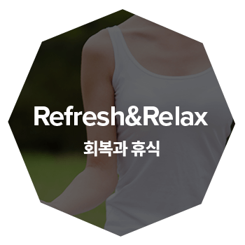 회복과 휴식 (Refresh&Relax)